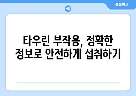 타우린 부작용, 궁금한 모든 것| 섭취 시 주의해야 할 점과 건강 정보 | 건강, 영양, 타우린, 부작용, 섭취