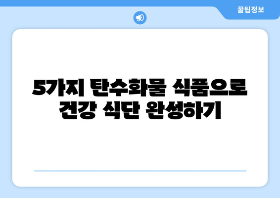 건강을 위한 선택! 꼭 챙겨야 할 좋은 탄수화물 식품 5가지 | 탄수화물, 건강 식단, 영양 팁