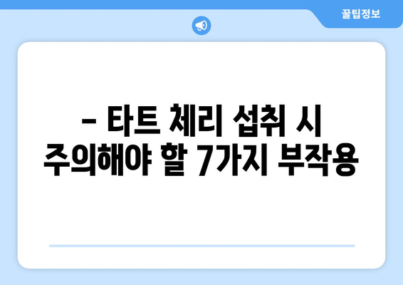 타트 체리, 건강에 좋은 과일이지만… 주의해야 할 부작용 7가지 | 타트 체리 효능, 부작용, 섭취 시 주의 사항