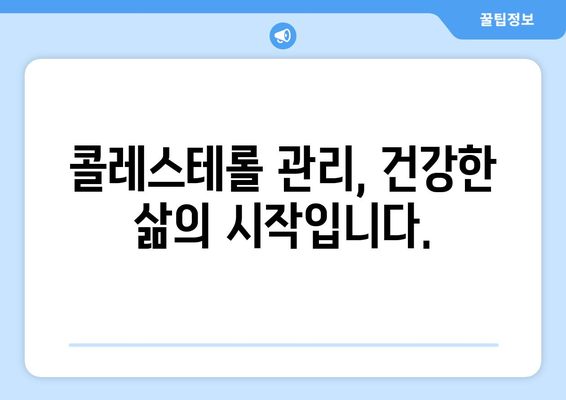 지방과 콜레스테롤| 당신의 건강을 위협하는 관계 | 건강, 식단, 고지혈증, 콜레스테롤 관리