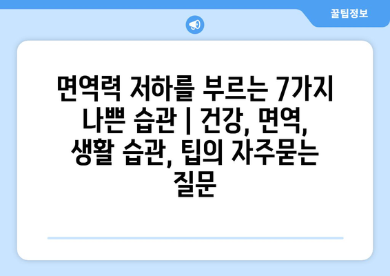 면역력 저하를 부르는 7가지 나쁜 습관 | 건강, 면역, 생활 습관, 팁