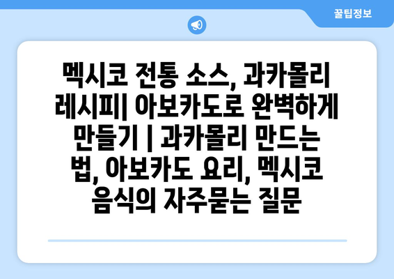 멕시코 전통 소스, 과카몰리 레시피| 아보카도로 완벽하게 만들기 | 과카몰리 만드는 법, 아보카도 요리, 멕시코 음식