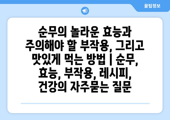 순무의 놀라운 효능과 주의해야 할 부작용, 그리고 맛있게 먹는 방법 | 순무, 효능, 부작용, 레시피, 건강