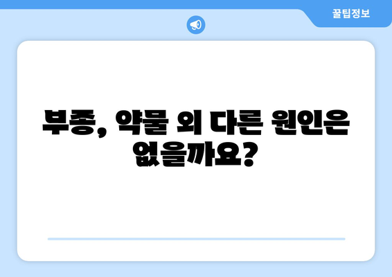 약물 부작용으로 인한 부종, 원인과 해결 방안 | 부종, 약물 부작용, 치료, 관리