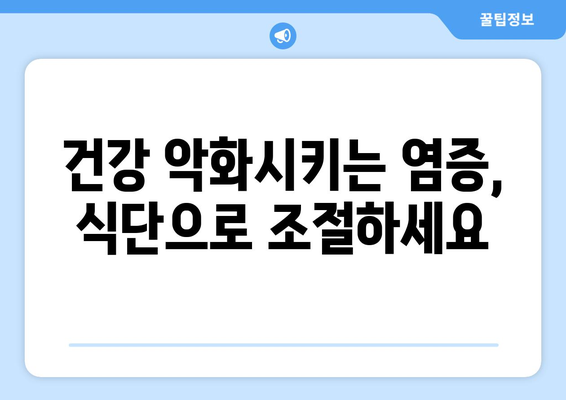 염증 악화시키는 음식 5가지 | 염증, 건강, 식단 관리, 팁