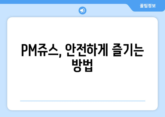 PM쥬스 부작용 완벽 가이드 | 건강, 효능, 주의사항, 부작용 정보