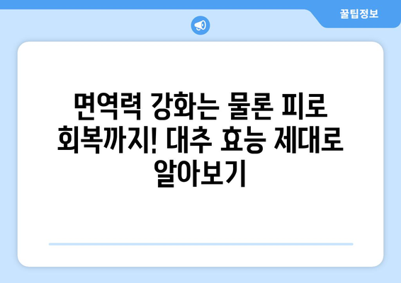 대추의 놀라운 효능과 주의해야 할 부작용! 맛있는 대추차 만드는 비법까지 | 건강, 차, 레시피, 효능, 부작용