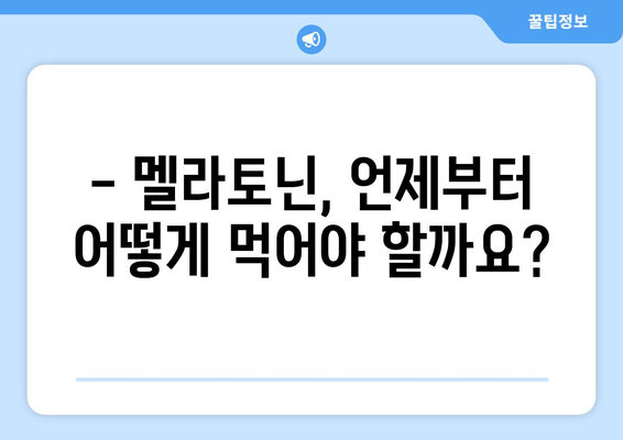 멜라토닌 효능 & 부작용 완벽 가이드 | 복용법, 권장량, 주의사항