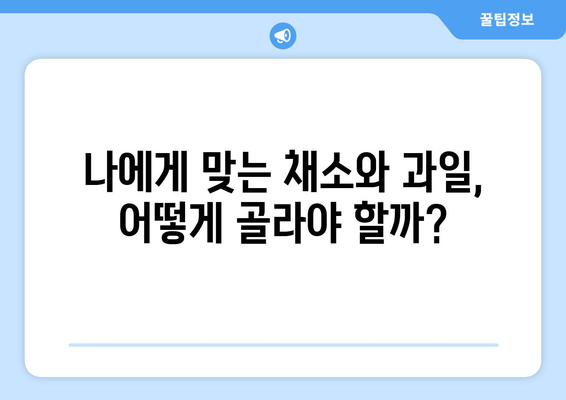 건강과 장수의 비결! 채소와 과일, 어떤 것을 얼마나 먹어야 할까? | 건강 식단, 장수 식단, 채소 과일 섭취 가이드