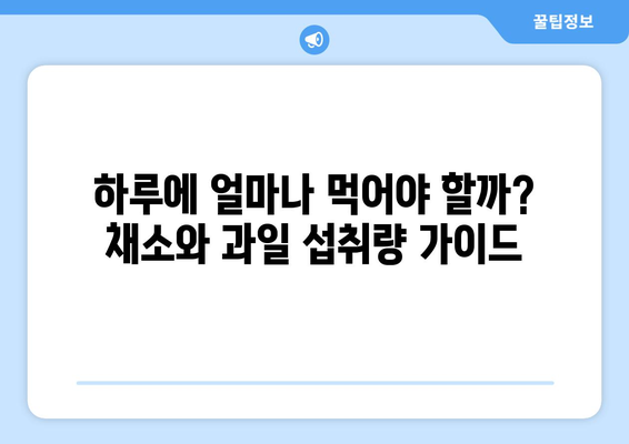 건강과 장수의 비결! 채소와 과일, 어떤 것을 얼마나 먹어야 할까? | 건강 식단, 장수 식단, 채소 과일 섭취 가이드