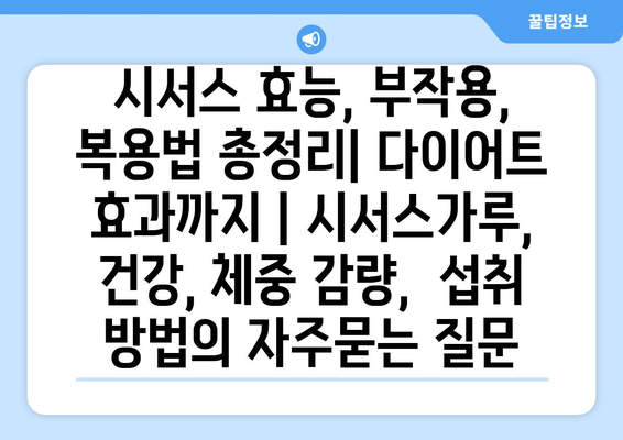 시서스 효능, 부작용, 복용법 총정리| 다이어트 효과까지 | 시서스가루, 건강, 체중 감량,  섭취 방법