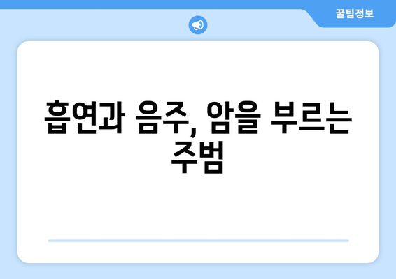 암, 예방 가능합니다! 꼭 알아야 할 2가지 암 예방법 | 건강, 암 예방, 생활 습관