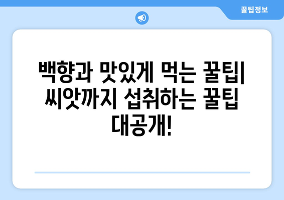 상큼함 가득! 패션후르츠 백향과, 효능부터 부작용, 먹는 법까지 완벽 정복 | 씨앗까지 맛있는 여신의 과일