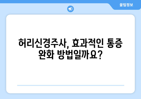 허리신경주사 부작용, 궁금한 모든 것| 종류별 증상, 위험성, 예방법 | 허리 통증, 신경 차단 주사, 합병증, 주의 사항