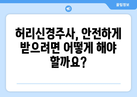 허리신경주사 부작용, 궁금한 모든 것| 종류별 증상, 위험성, 예방법 | 허리 통증, 신경 차단 주사, 합병증, 주의 사항