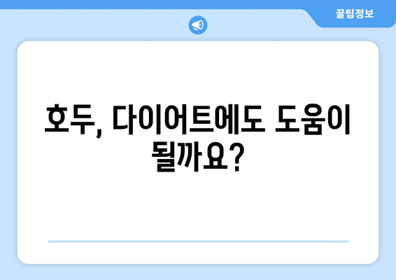 호두의 놀라운 효능과 주의해야 할 부작용 완벽 정리 | 건강, 영양, 식단, 섭취