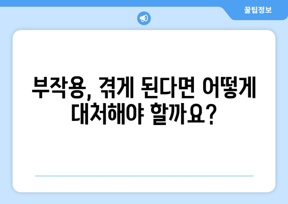 부작용, 알아야 할 모든 것 | 부작용의 종류, 원인, 대처법, 예방법