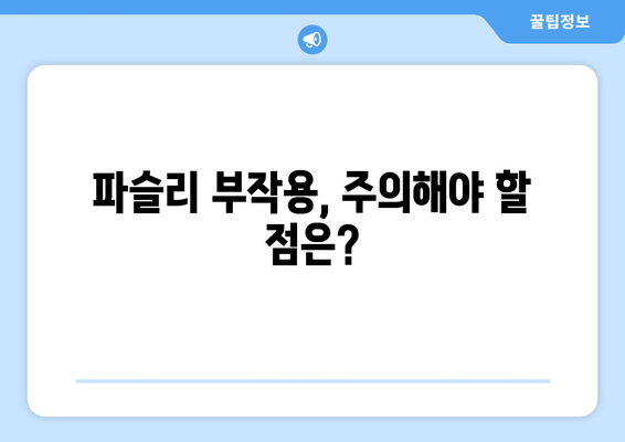 파슬리의 놀라운 효능과 부작용, 고르는 법 & 맛있는 요리 레시피 | 건강, 요리, 허브