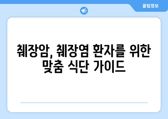 췌장암, 췌장염에 좋은 음식 vs 나쁜 음식| 전문가가 알려주는 식단 가이드 | 건강, 췌장, 식단 관리