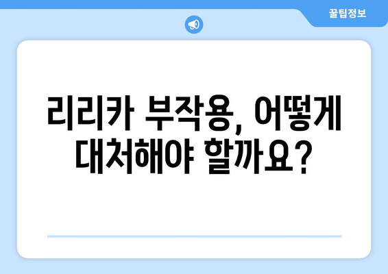 리리카캡슐 부작용| 알아야 할 정보와 대처법 | 리리카, 부작용, 약물 정보, 건강, 주의사항