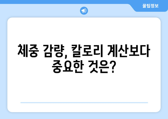 체중 감량, 칼로리 계산보다 중요한 것은? | 체중 감량, 다이어트, 건강, 습관