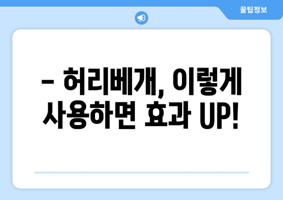 허리베개 사용, 이럴 땐 위험할 수 있어요! | 부작용, 주의사항, 올바른 사용법