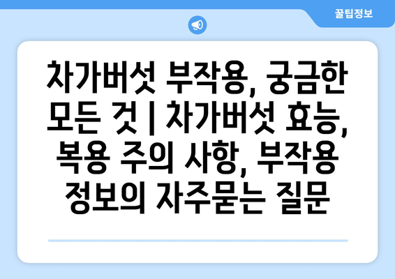 차가버섯 부작용, 궁금한 모든 것 | 차가버섯 효능, 복용 주의 사항, 부작용 정보