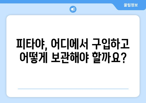 피타야(드래곤프루츠) 완벽 가이드| 효능, 부작용, 먹는 법까지 | 피타야, 드래곤프루츠, 효능, 부작용, 먹는법, 레시피, 섭취
