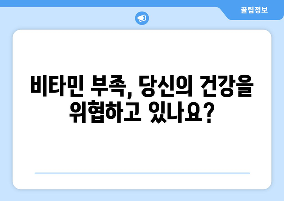 건강 개선을 위한 비타민 가이드| 부족한 영양소 채우고 활력 충전하기 | 건강, 비타민, 영양, 섭취, 건강 개선