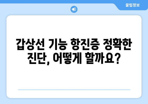 갑상선기능항진증 완벽 가이드| 원인, 증상, 진단, 치료 총정리 | 갑상선, 건강, 질병, 의학, 정보