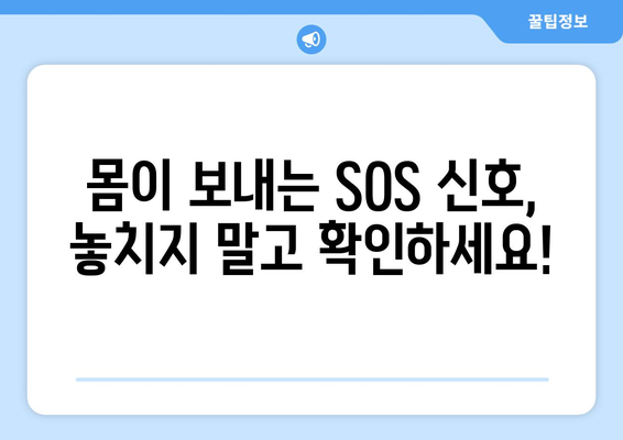 건강 적신호 놓치지 마세요! 꼭 알아야 할 6가지 무시하면 안될 증상 | 건강, 건강 관리, 질병 예방, 증상