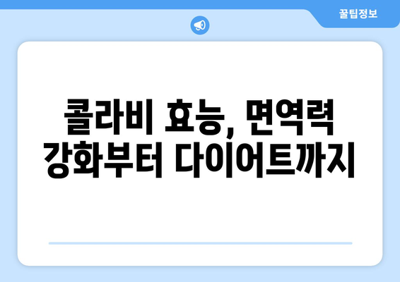 콜라비 효능, 부작용, 먹는법 & 칼로리까지 완벽 정복! | 콜라비 효능, 콜라비 부작용, 콜라비 요리, 콜라비 칼로리