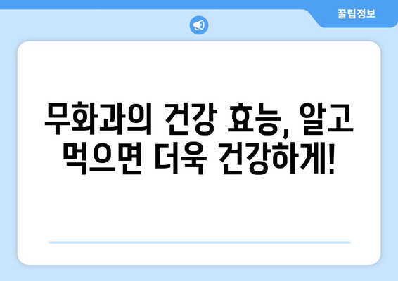 무화과의 모든 것| 효능, 부작용, 고르는 법, 레시피 & 차 만들기 | 건강, 식단, 요리, 팁