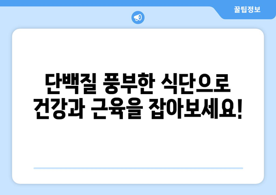 단백질 보충의 지름길! 💪 최고의 단백질 식품 10가지 | 단백질 풍부한 음식, 건강 식단, 근육 성장