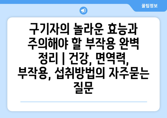 구기자의 놀라운 효능과 주의해야 할 부작용 완벽 정리 | 건강, 면역력, 부작용, 섭취방법