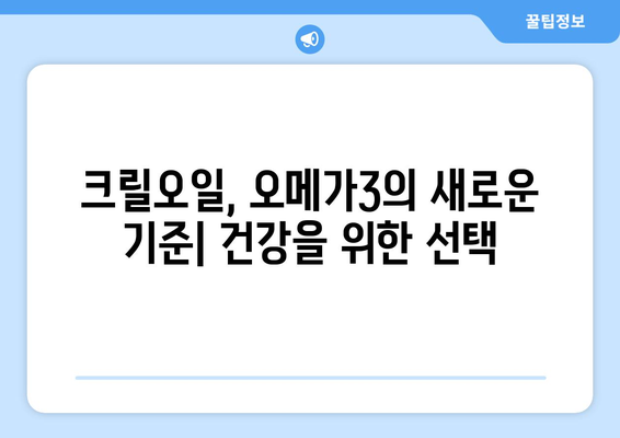 크릴오일 효능, 부작용, 영양성분 & 먹는 법 완벽 가이드 | 건강, 오메가3, 혈관 건강, 면역력