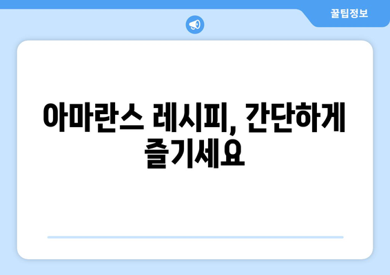 아마란스의 놀라운 효능과 주의해야 할 부작용, 그리고 맛있게 먹는 방법 | 아마란스 효능, 아마란스 부작용, 아마란스 먹는법, 아마란스 레시피