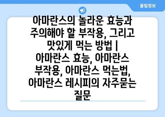 아마란스의 놀라운 효능과 주의해야 할 부작용, 그리고 맛있게 먹는 방법 | 아마란스 효능, 아마란스 부작용, 아마란스 먹는법, 아마란스 레시피