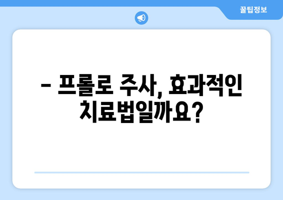 프롤로 주사 부작용, 알아야 할 모든 것 | 프롤로 주사, 부작용, 주의사항, 정보