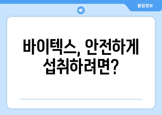 바이텍스 부작용 완벽 가이드 | 바이텍스, 부작용, 주의사항, 복용 전 확인, 건강 정보