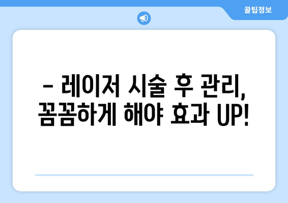 레이저 시술 후 부작용, 이렇게 치료하세요 | 레이저 부작용, 치료 방법, 관리법, 주의사항