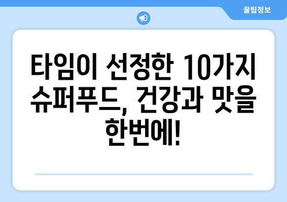 미국 시사 주간지 타임이 선정한 10대 슈퍼푸드| 건강과 맛을 모두 사로잡는 최고의 선택 | 슈퍼푸드, 건강 식단, 영양, 타임 선정