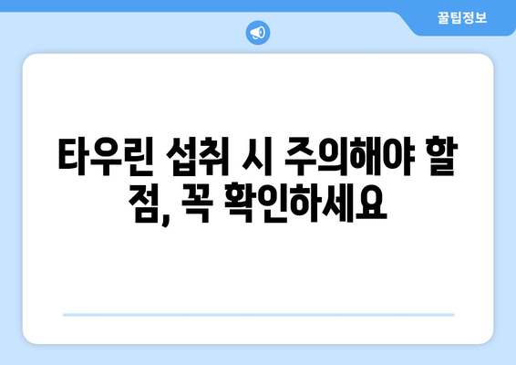 타우린 부작용, 궁금한 모든 것| 섭취 시 주의해야 할 점과 건강 정보 | 건강, 영양, 타우린, 부작용, 섭취