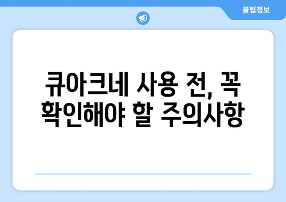 큐아크네 부작용| 알아야 할 정보와 주의사항 | 피부 트러블, 부작용, 사용 후기, 주의점, 큐아크네 효과