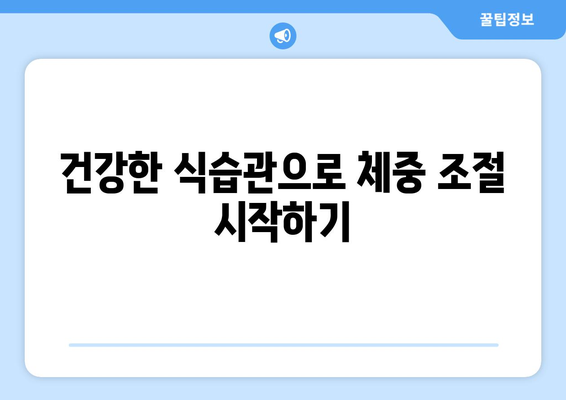 체중 조절 성공을 위한 5가지 주요 전략| 건강하게 목표 체중 달성하기 | 체중 감량, 건강 식단, 운동, 체중 관리, 다이어트