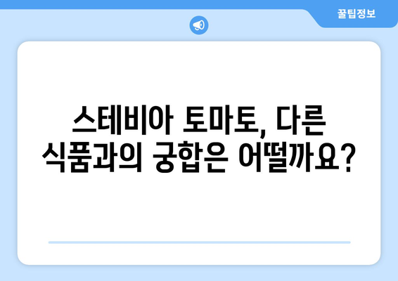 스테비아 토마토, 혹시 부작용이 있을까요? | 건강, 식품, 영양, 주의사항