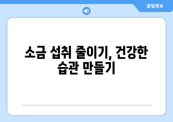 소금의 유혹, 건강에 미치는 영향은? | 소금 섭취, 건강, 혈압, 나트륨