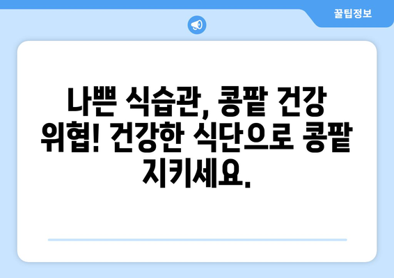 신장 건강 지키는 식단 관리| 콩팥에 좋은 음식 & 피해야 할 음식 | 신장 질환, 건강 식단, 콩팥 기능 개선