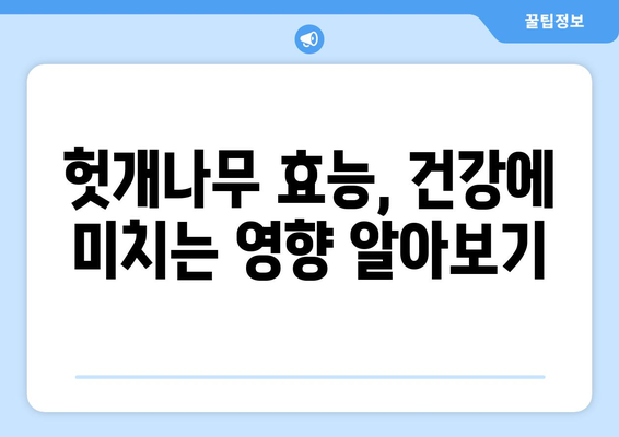 헛개나무 효능, 부작용, 끓이는 법 완벽 정리 | 헛개차, 지구자차, 건강 정보, 효능 비교