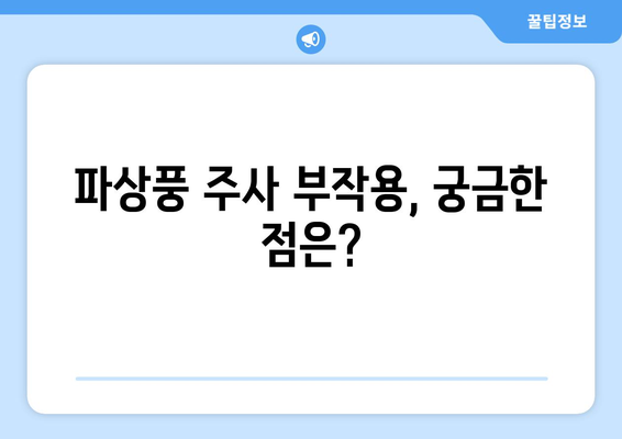 파상풍 주사 부작용, 알아야 할 정보 |  증상, 위험성, 예방법